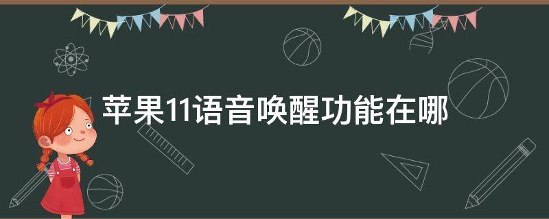 苹果11语音唤醒功能在哪 苹果11语音唤醒功能在哪里打开