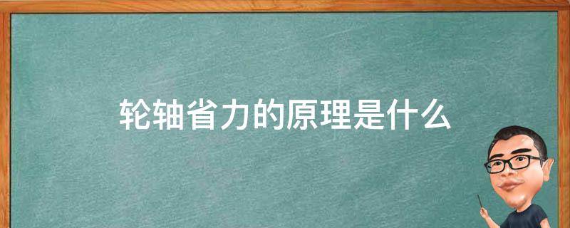 轮轴省力的原理是什么（轮轴省力的多少与轮的什么有关系）