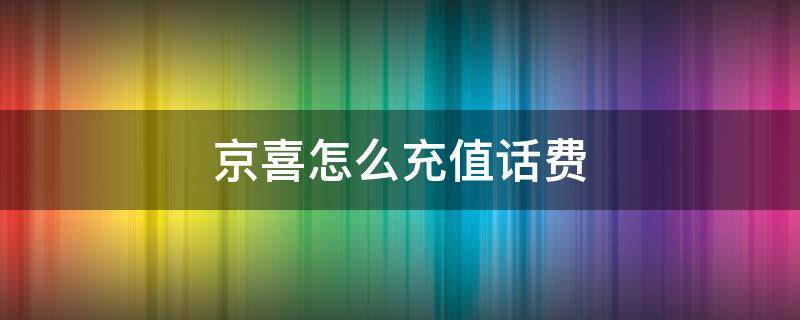 京喜怎么充值话费 京喜红包充话费