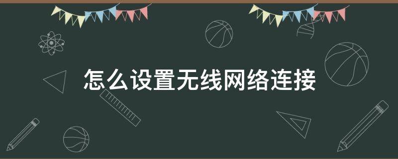 怎么设置无线网络连接 台式电脑怎么设置无线网络连接