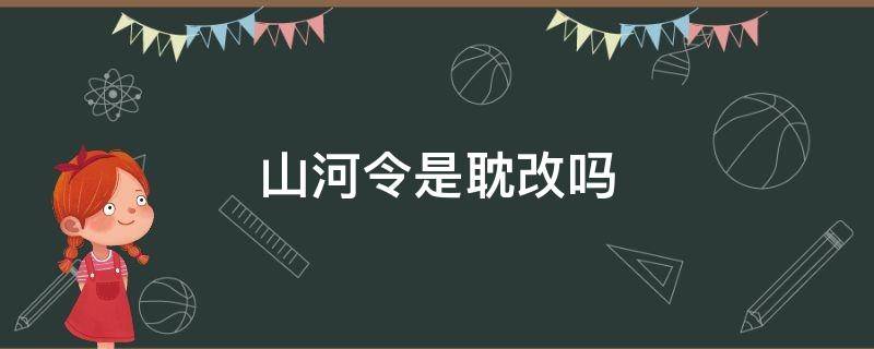 山河令是耽改吗（山河令耽改剧是什么意思）