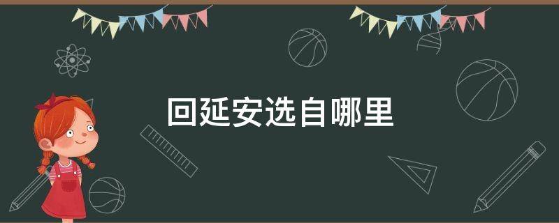 回延安选自哪里 回延安选自什么