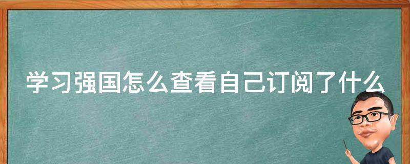 学习强国怎么查看自己订阅了什么