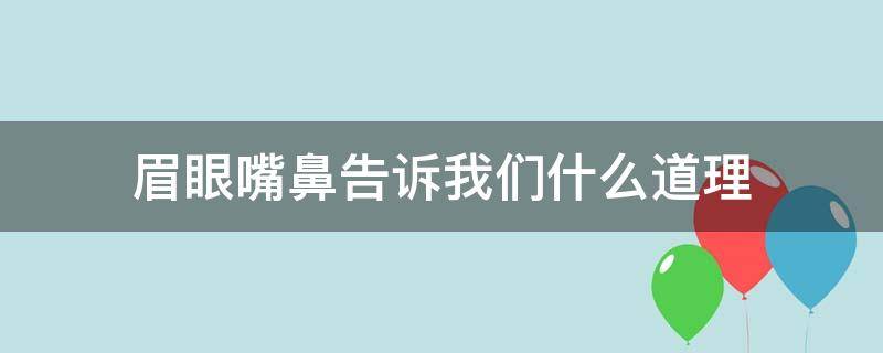 眉眼嘴鼻告诉我们什么道理（中国古代寓言眉眼嘴鼻告诉我们什么道理）