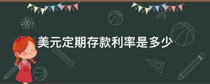 美元定期存款利率是多少 美元的定期存款利率