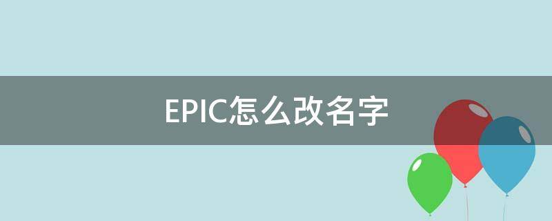 EPIC怎么改名字 epic改用户名