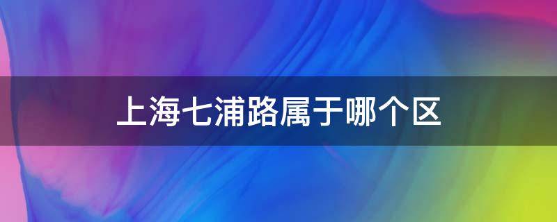 上海七浦路属于哪个区 上海七浦路属于哪个区哪个路