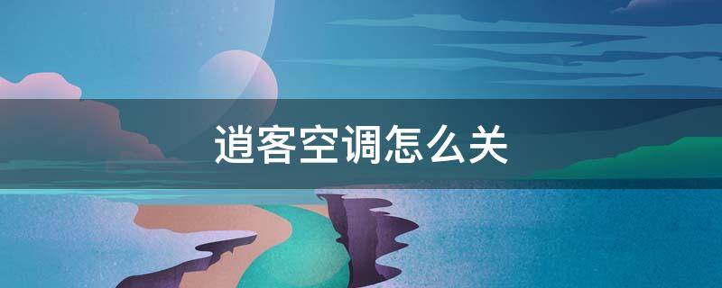 逍客空调怎么关 逍客空调怎么关视频