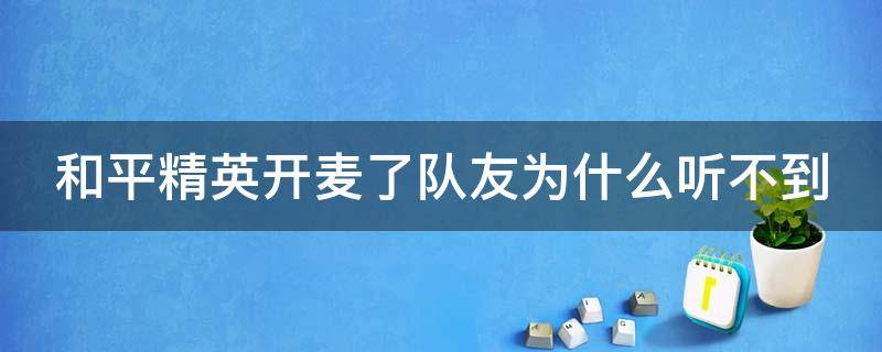 和平精英开麦了队友为什么听不到（和平精英开麦了队友为什么听不到我的声音）