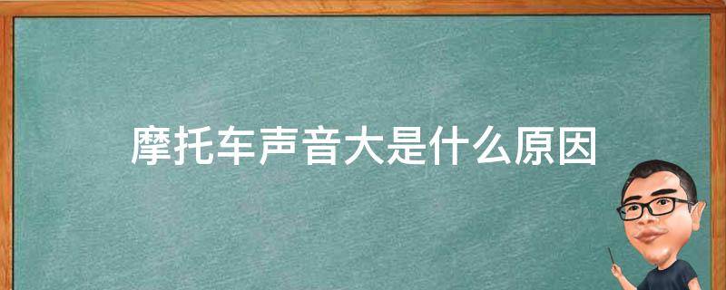 摩托车声音大是什么原因 摩托车声音大是什么原因视频