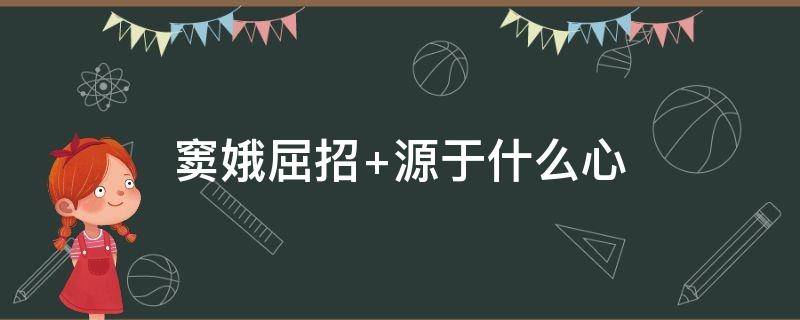 窦娥屈招 窦娥屈招源自其有一颗什么样的心