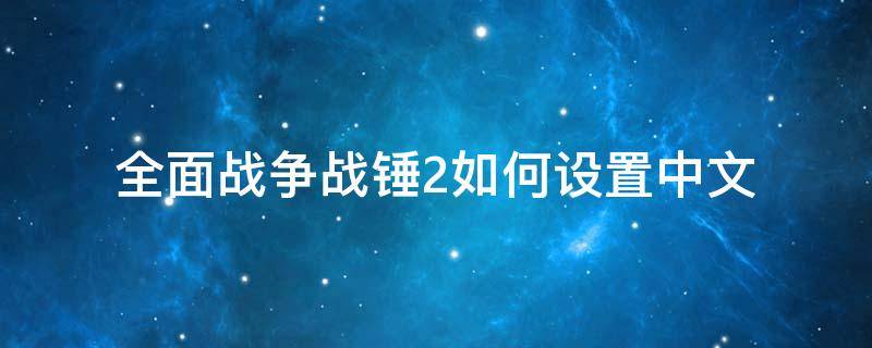 全面战争战锤2如何设置中文 全战战锤2语言设置