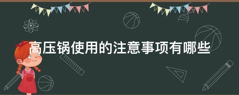 高压锅使用的注意事项有哪些 高压锅使用常识