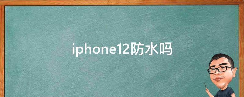 iphone12防水吗 iphone13防水吗