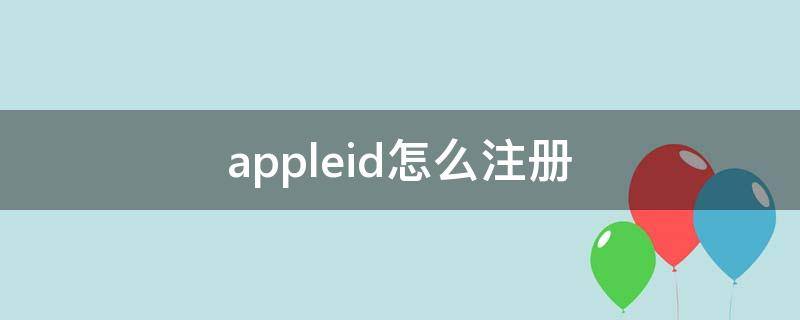 appleid怎么注册 苹果appleid怎么注册