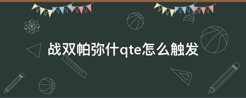 战双帕弥什qte怎么触发（战双帕弥什七实风暴qte）