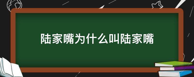 陆家嘴为什么叫陆家嘴 陆家嘴是个啥