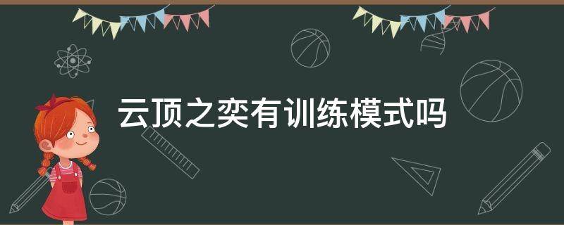 云顶之奕有训练模式吗 手游云顶之弈有没有训练模式