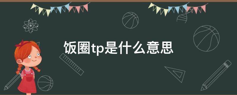 饭圈tp是什么意思 饭圈op和tp