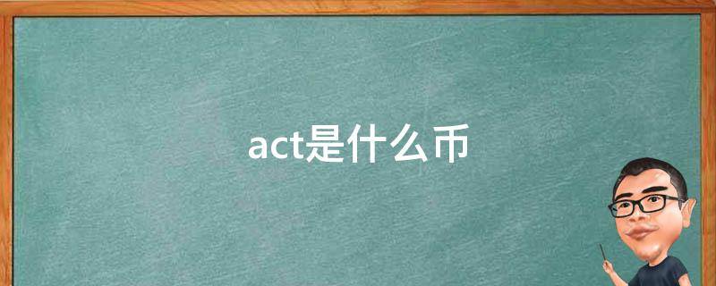 act是什么币 act是什么币发行量是多少