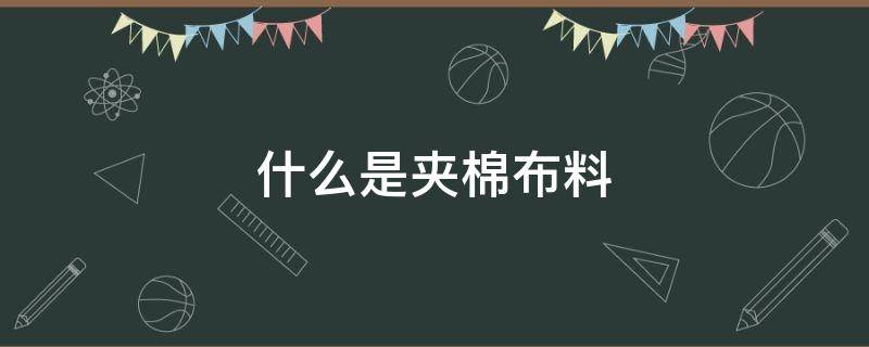 什么是夹棉布料 夹棉布料可以做什么