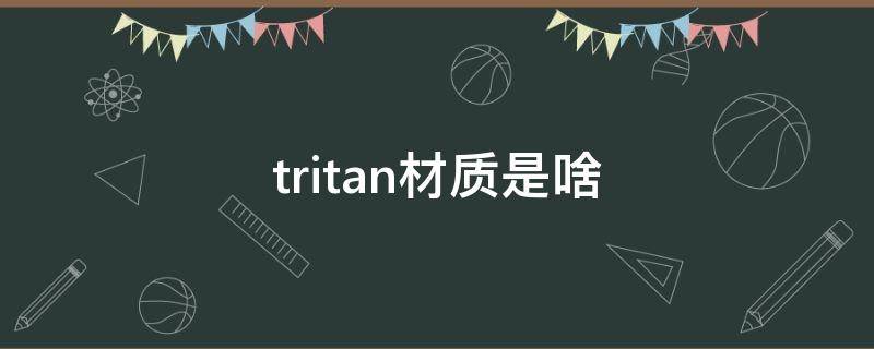 tritan材质是啥（什么叫tritan材质）