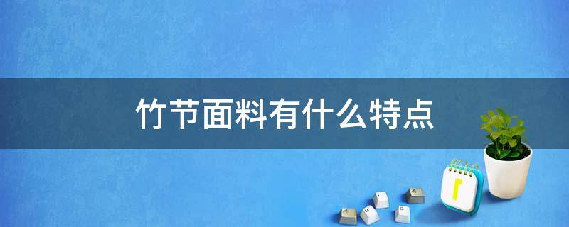 竹节面料有什么特点 竹节棉面料特点