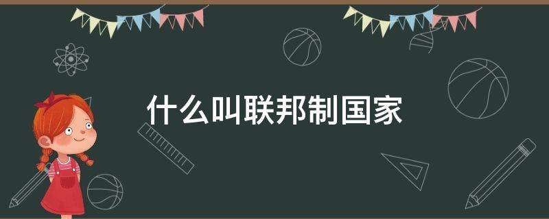 什么叫联邦制国家 联邦制和邦联制的国家