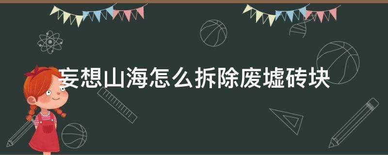 妄想山海怎么拆除废墟砖块 妄想山海怎样拆除废墟砖块