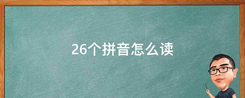 26个拼音怎么读（语文26个拼音怎么读）