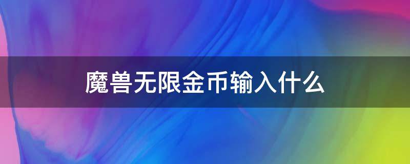 魔兽无限金币输入什么（魔兽无限金币密码是什么）