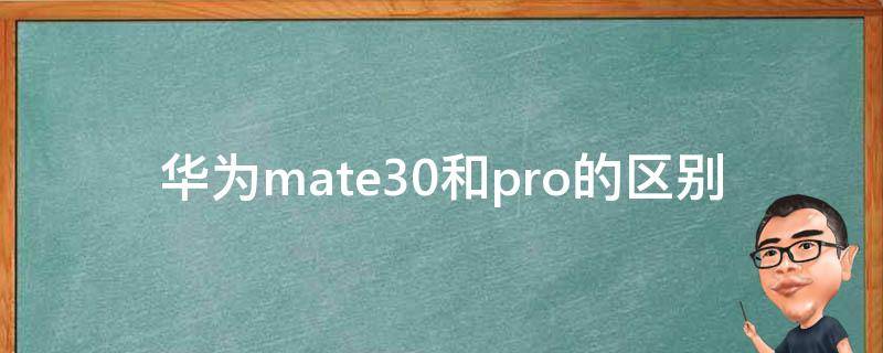 华为mate30和pro的区别 华为mate30和pro的区别图