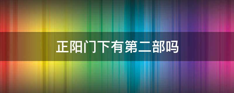 正阳门下有第二部吗（正阳门下第2部在哪里看）