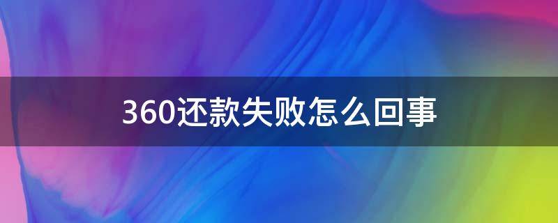 360还款失败怎么回事 360还款一直在处理中怎么办