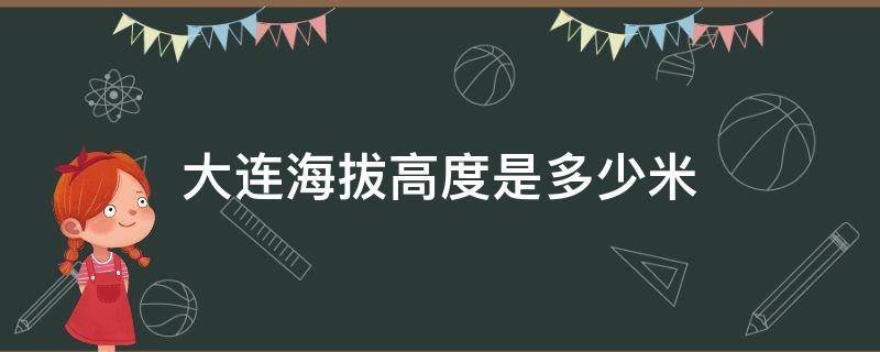 大连海拔高度是多少米 大连的海拔是多少米高