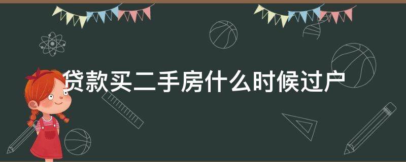 贷款买二手房什么时候过户 银行贷款买二手房什么时候过户