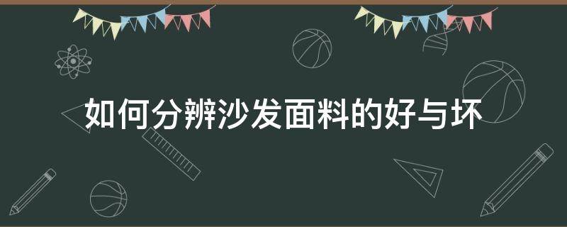 如何分辨沙发面料的好与坏 怎么辨别布艺沙发的好坏