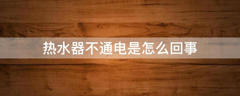 热水器不通电是怎么回事 强排热水器不通电是怎么回事