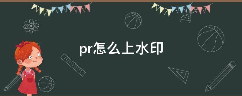 pr怎么上水印 如何用pr水印