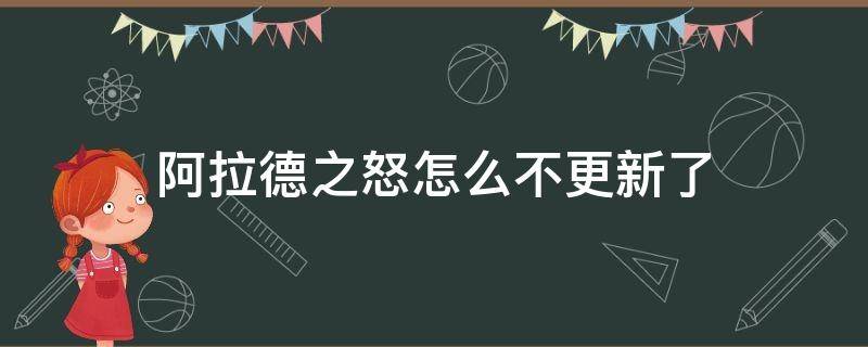 阿拉德之怒怎么不更新了（阿拉德之怒为啥不更新）