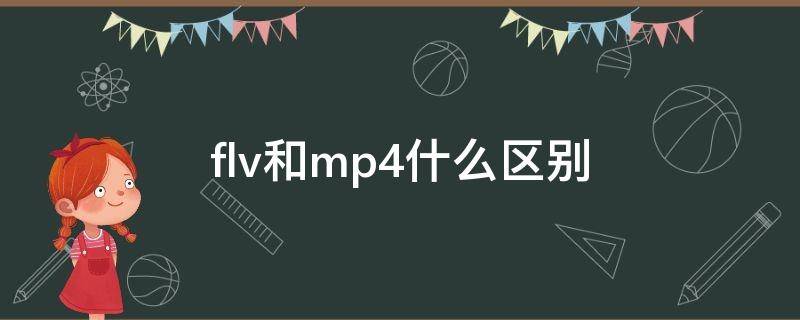 flv和mp4什么区别 flv是mp4格式吗