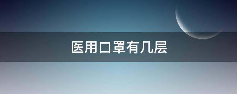 医用口罩有几层（医用口罩有几层熔喷布）