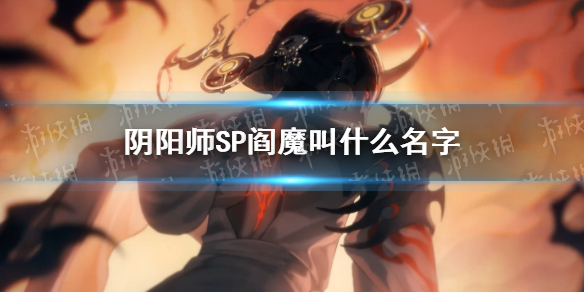 阴阳师SP阎魔官宣 SSR阎魔会不会SP