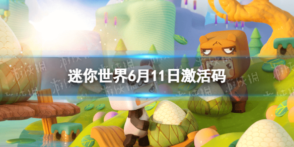 迷你世界6月11日激活码(迷你世界6月12日激活码)