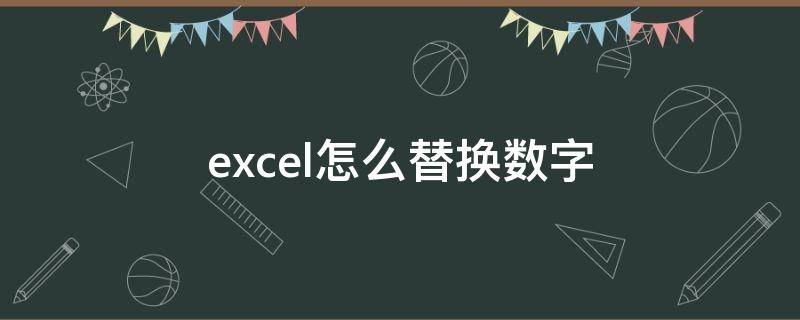 excel怎么替换数字（Excel怎么替换数字）