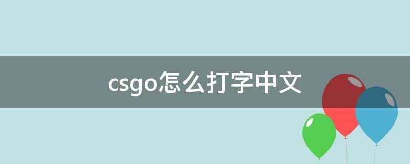 csgo怎么打字中文（csgo怎么打字中文win11）