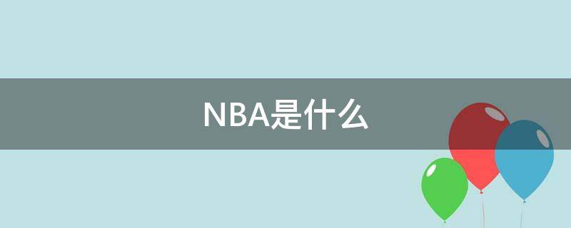 NBA是什么 nba是什么时候创建的