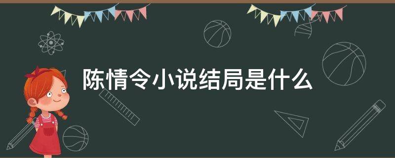 陈情令小说结局是什么 陈情令小说最后结局是什么