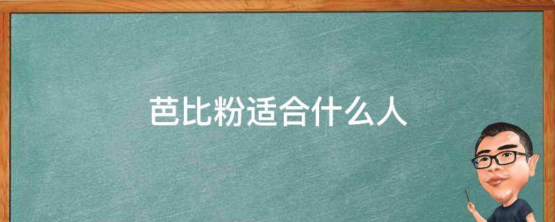 芭比粉适合什么人（芭比粉适合什么人穿）