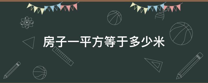 房子一平方等于多少米（房子一平方是多少米怎么算的）